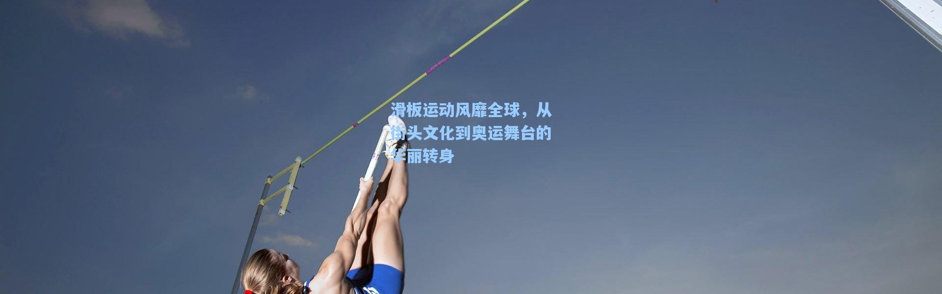 滑板运动风靡全球，从街头文化到奥运舞台的华丽转身