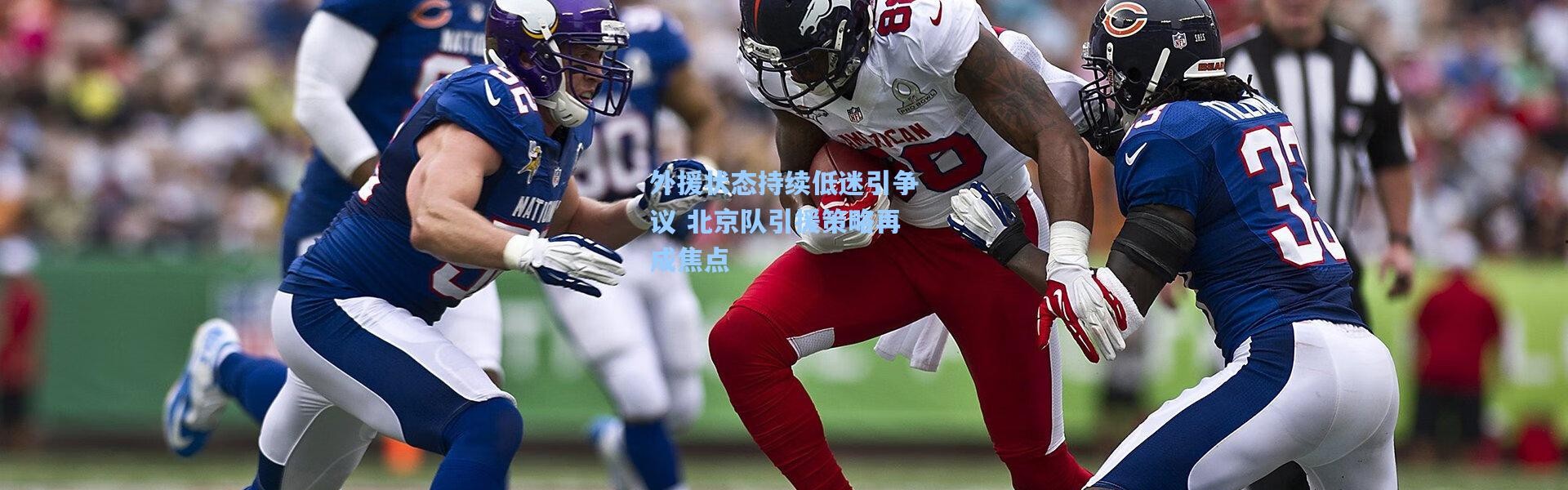 外援状态持续低迷引争议 北京队引援策略再成焦点