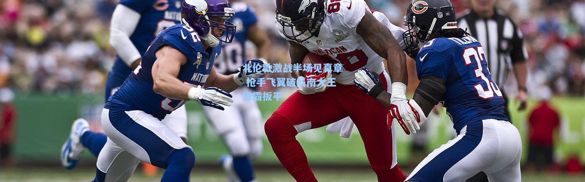 北伦敦激战半场见真章 枪手飞翼破局南大王锋霸扳平