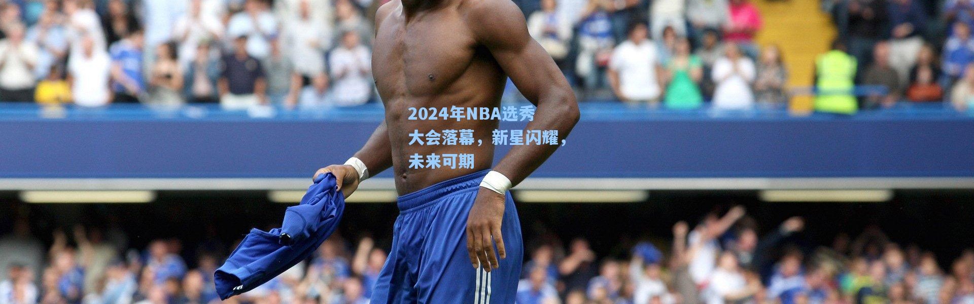 2024年NBA选秀大会落幕，新星闪耀，未来可期