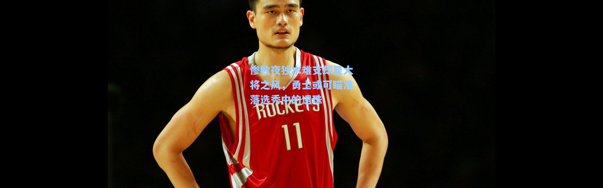 惨败夜独木难支却显大将之风，勇士或可瞄准落选秀中的遗珠