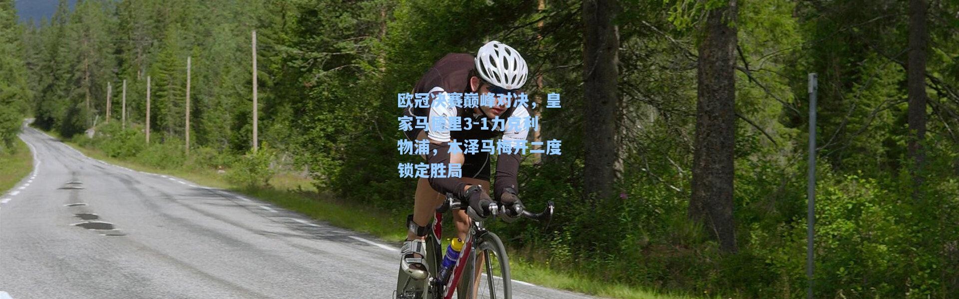 欧冠决赛巅峰对决，皇家马德里3-1力克利物浦，本泽马梅开二度锁定胜局