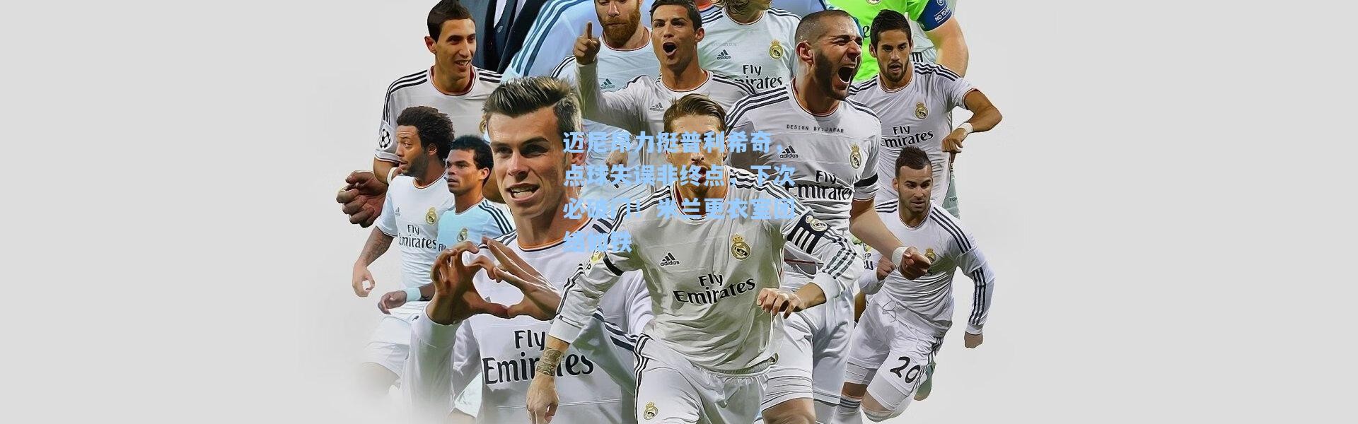 迈尼昂力挺普利希奇，点球失误非终点，下次必破门！米兰更衣室团结如铁