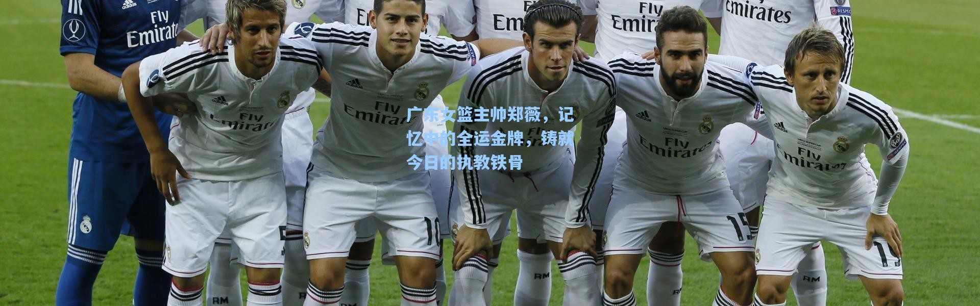 广东女篮主帅郑薇，记忆中的全运金牌，铸就今日的执教铁骨