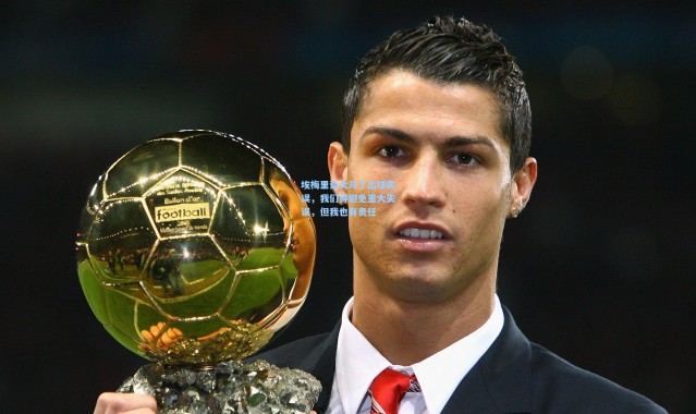 埃梅里谈大马丁出球失误，我们得避免重大失误，但我也有责任