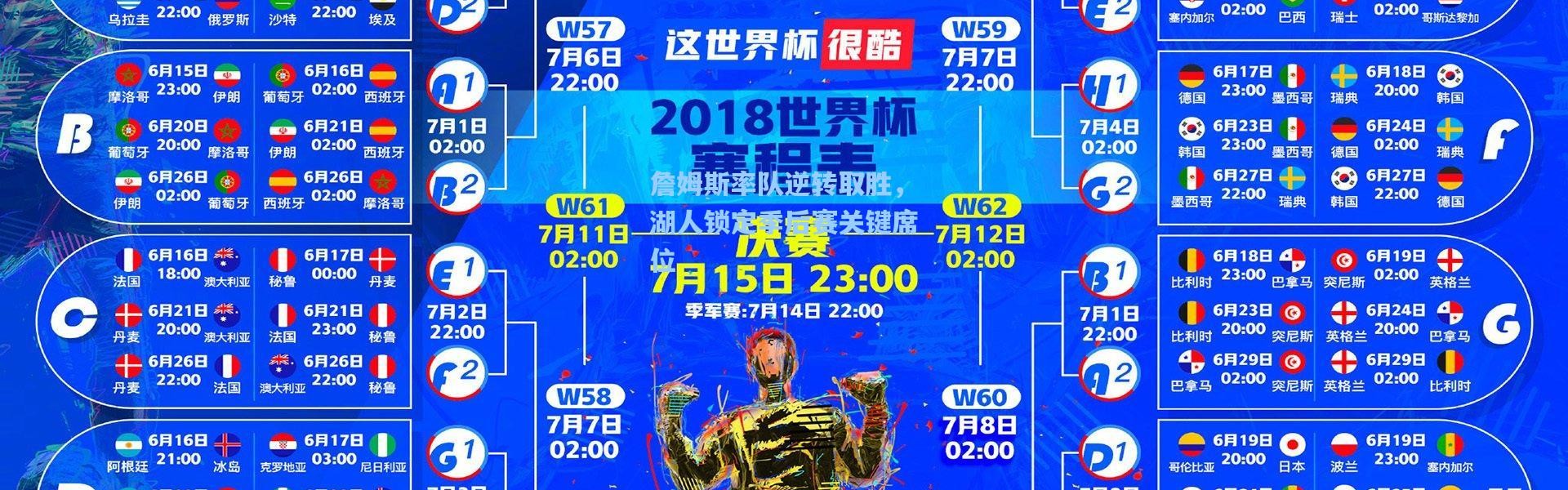 詹姆斯率队逆转取胜，湖人锁定季后赛关键席位