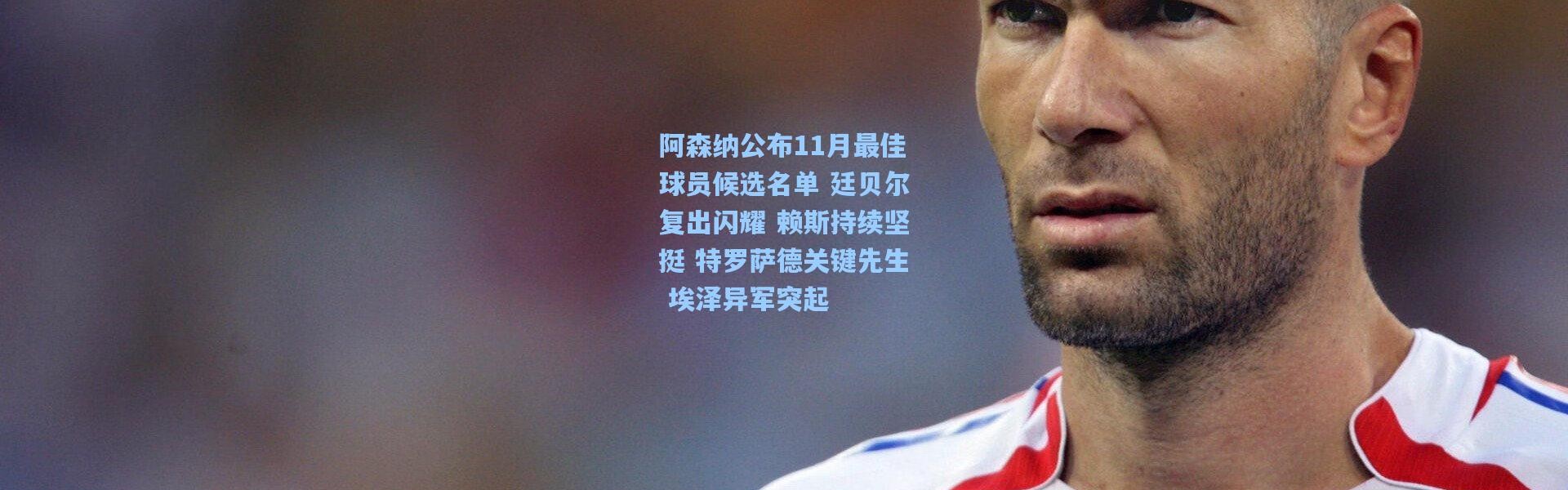 阿森纳公布11月最佳球员候选名单 廷贝尔复出闪耀 赖斯持续坚挺 特罗萨德关键先生 埃泽异军突起