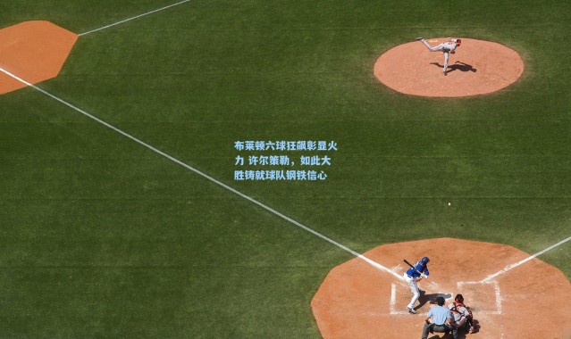 布莱顿六球狂飙彰显火力 许尔策勒，如此大胜铸就球队钢铁信心