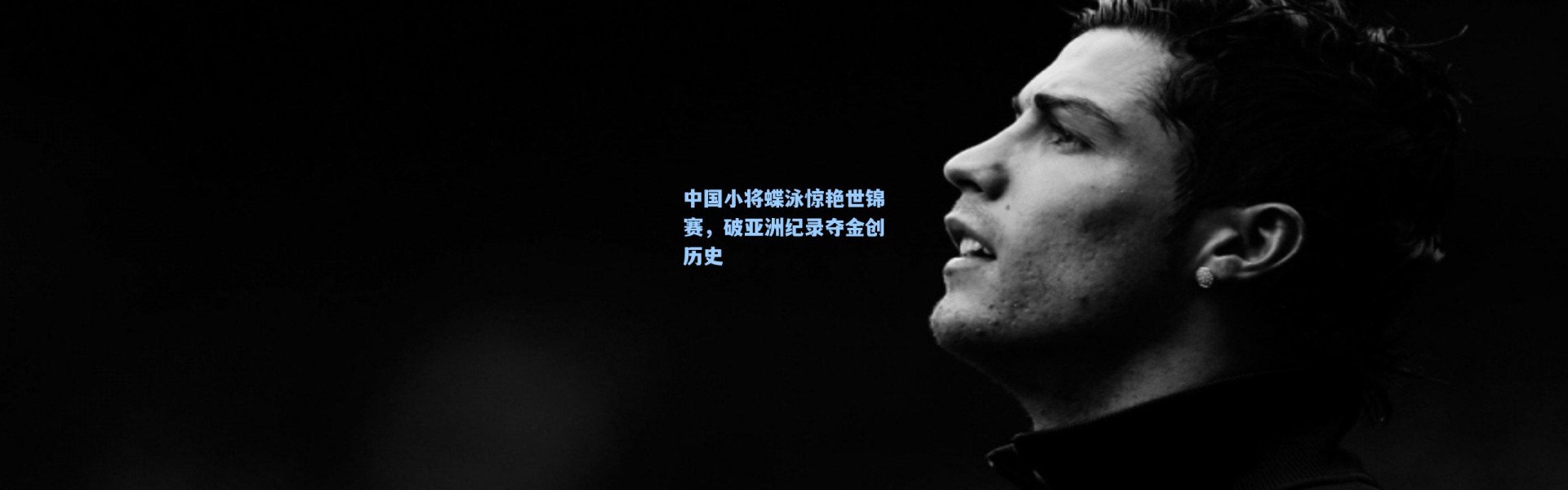 中国小将蝶泳惊艳世锦赛，破亚洲纪录夺金创历史