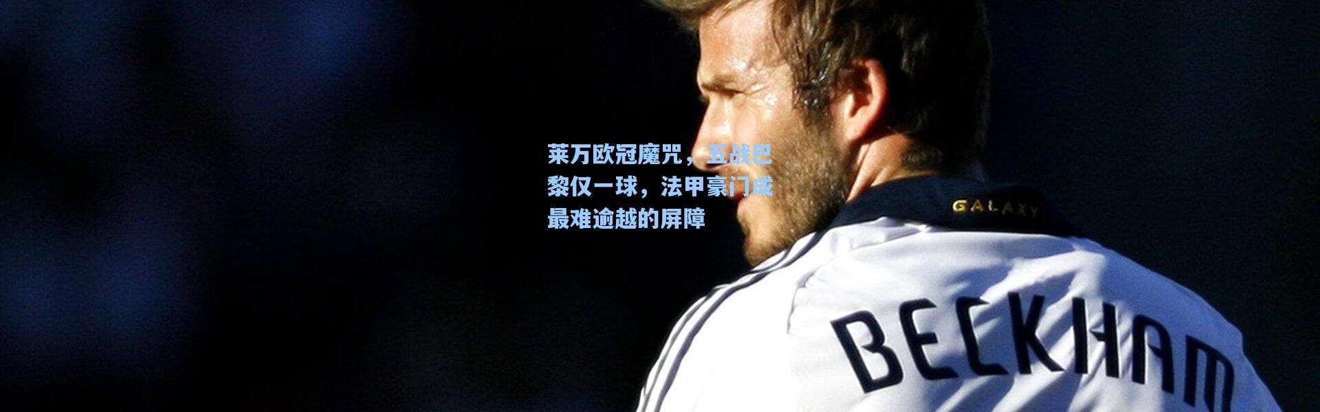 莱万欧冠魔咒，五战巴黎仅一球，法甲豪门成最难逾越的屏障