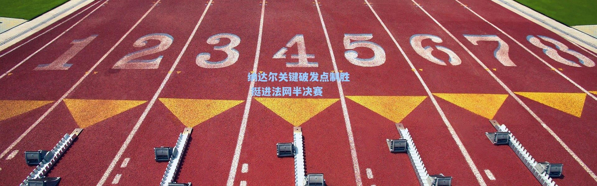 纳达尔关键破发点制胜 挺进法网半决赛
