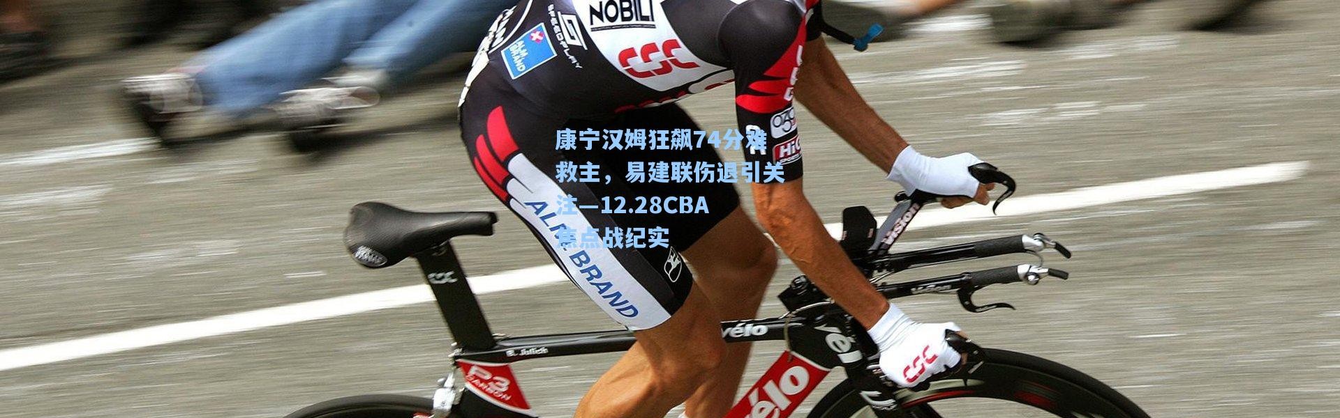 康宁汉姆狂飙74分难救主，易建联伤退引关注—12.28CBA焦点战纪实