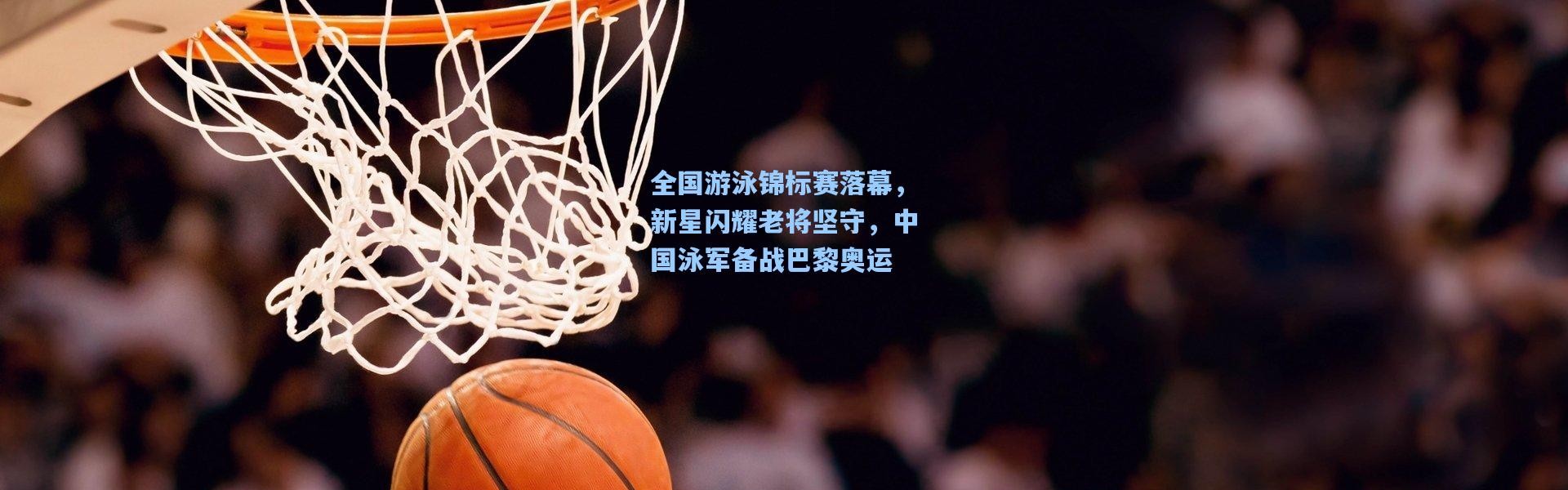 全国游泳锦标赛落幕，新星闪耀老将坚守，中国泳军备战巴黎奥运