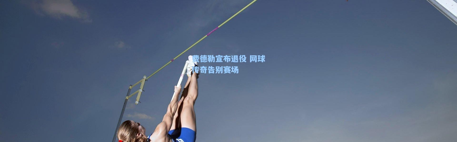 费德勒宣布退役 网球传奇告别赛场