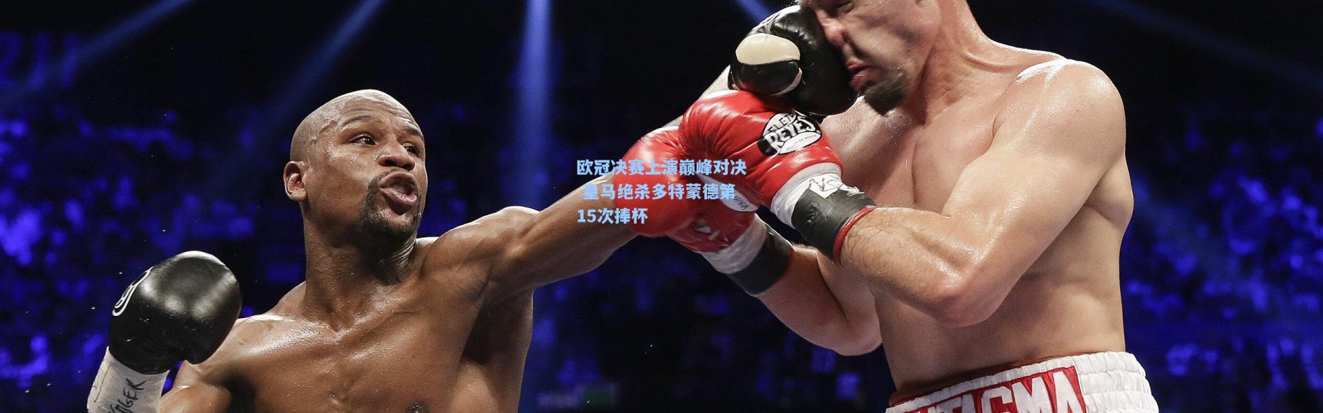 欧冠决赛上演巅峰对决 皇马绝杀多特蒙德第15次捧杯