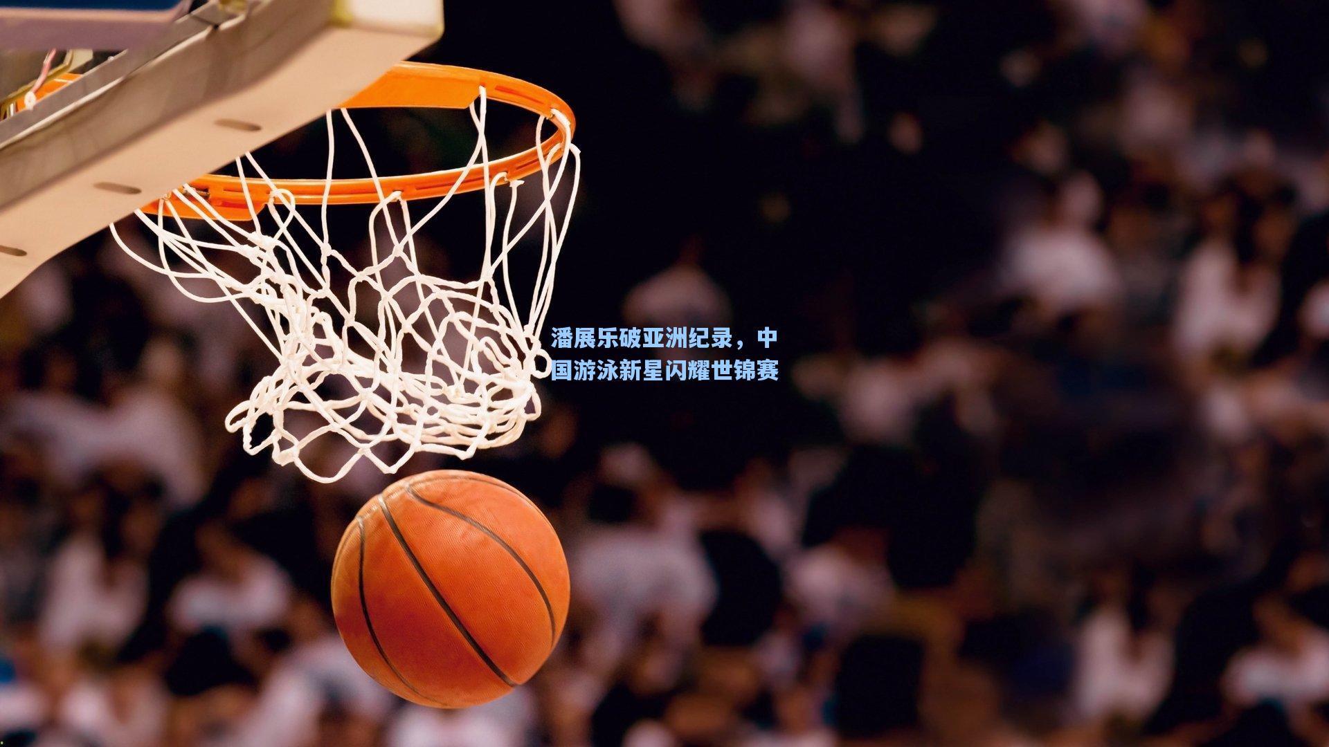 潘展乐破亚洲纪录，中国游泳新星闪耀世锦赛