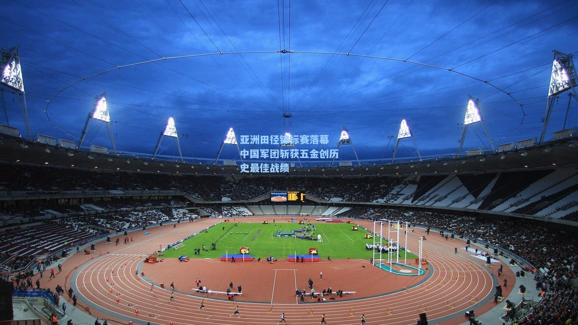 亚洲田径锦标赛落幕 中国军团斩获五金创历史最佳战绩