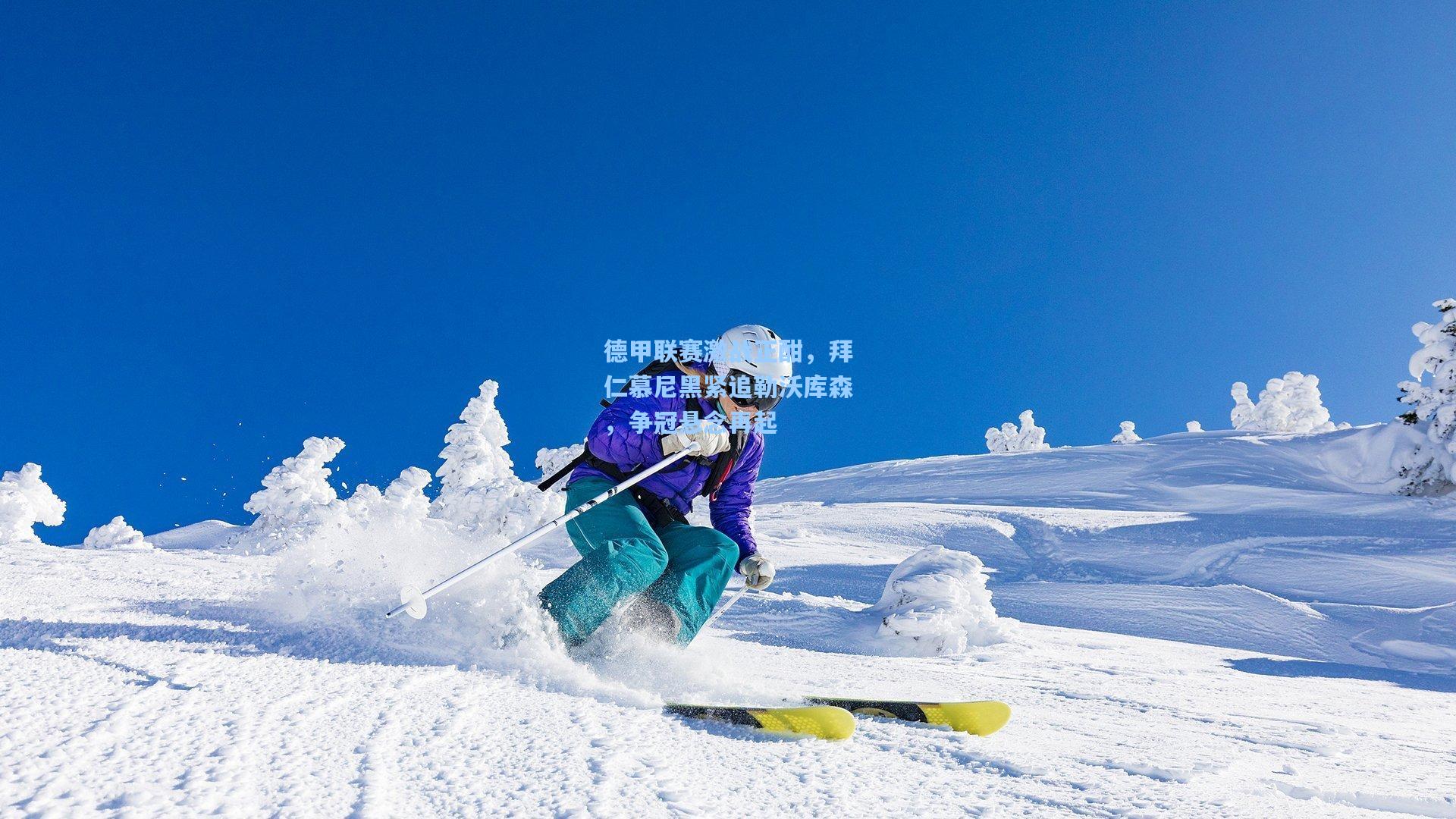 德甲联赛激战正酣，拜仁慕尼黑紧追勒沃库森，争冠悬念再起