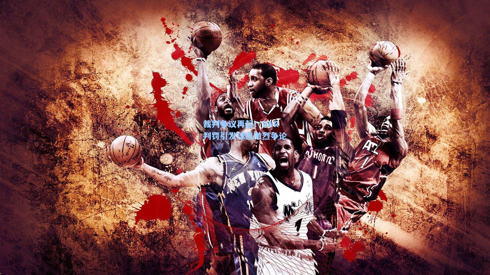 裁判争议再起！VAR判罚引发球迷激烈争论