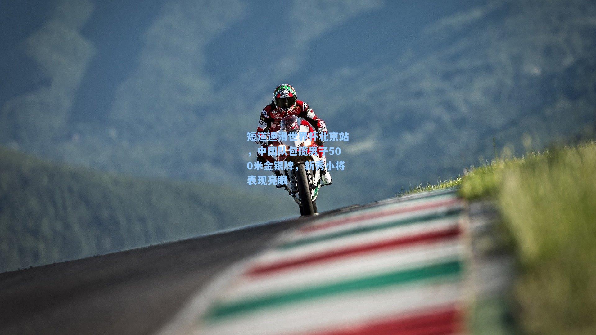 短道速滑世界杯北京站，中国队包揽男子500米金银牌，新秀小将表现亮眼