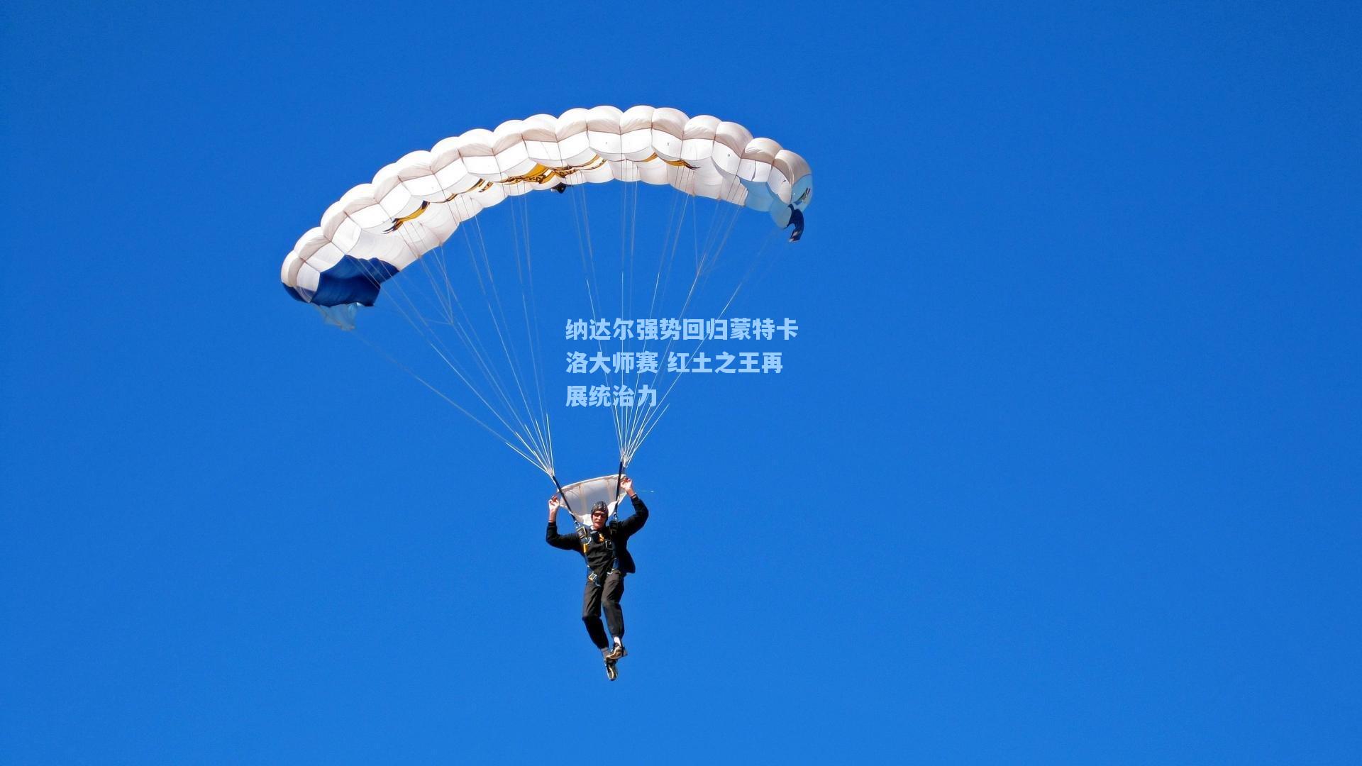 纳达尔强势回归蒙特卡洛大师赛 红土之王再展统治力