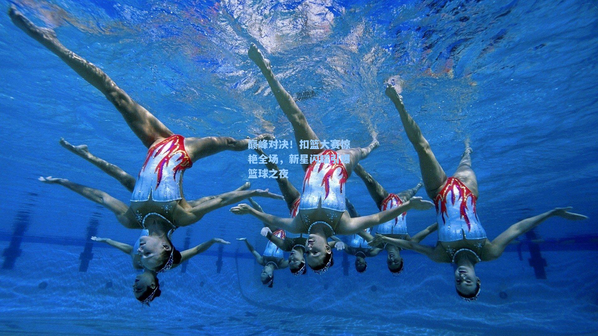 巅峰对决！扣篮大赛惊艳全场，新星闪耀引爆篮球之夜