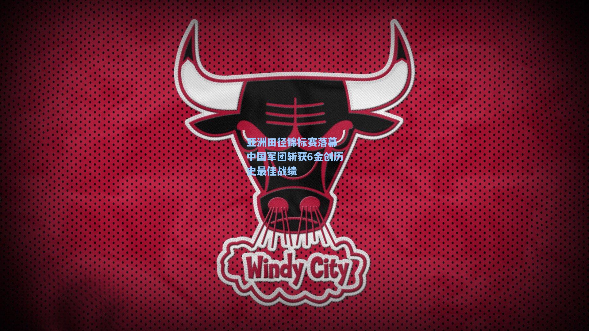 亚洲田径锦标赛落幕 中国军团斩获6金创历史最佳战绩