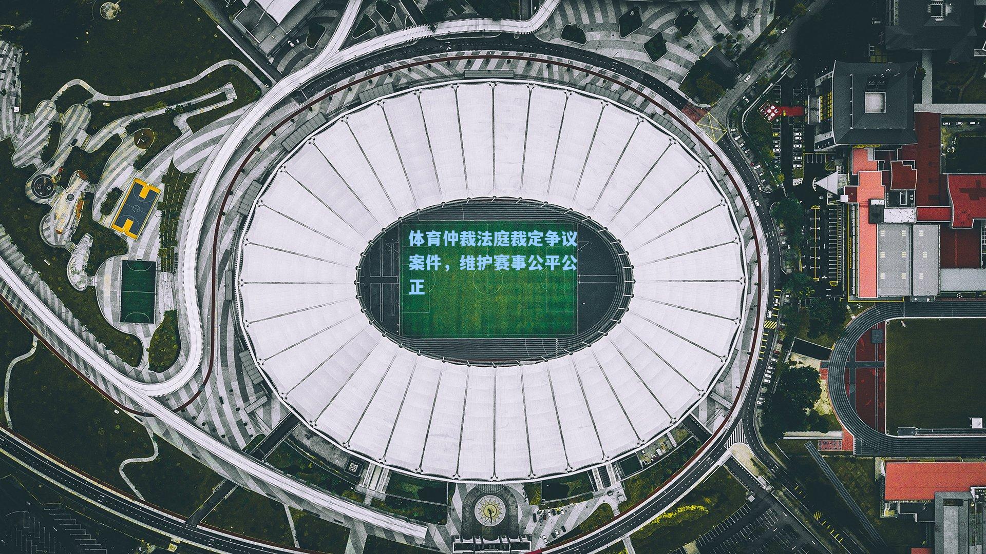 体育仲裁法庭裁定争议案件，维护赛事公平公正