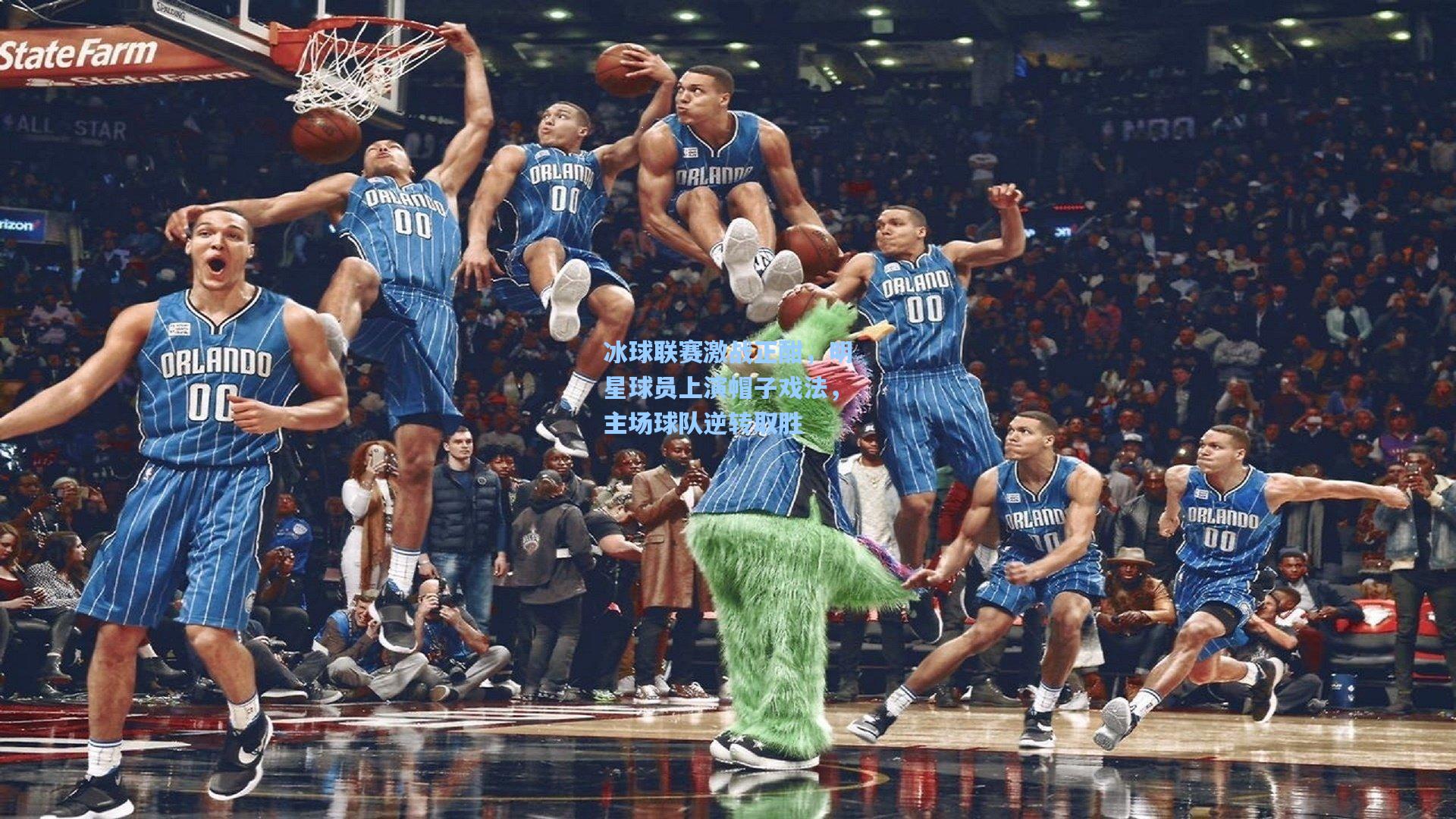 冰球联赛激战正酣，明星球员上演帽子戏法，主场球队逆转取胜