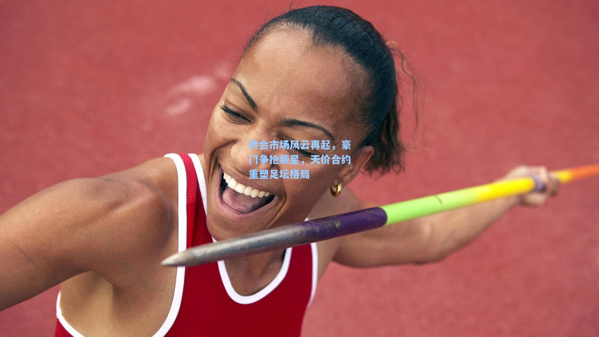 转会市场风云再起，豪门争抢新星，天价合约重塑足坛格局