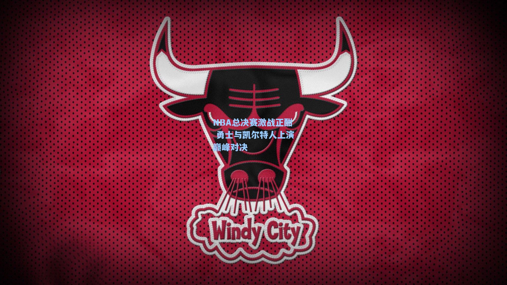 NBA总决赛激战正酣 勇士与凯尔特人上演巅峰对决