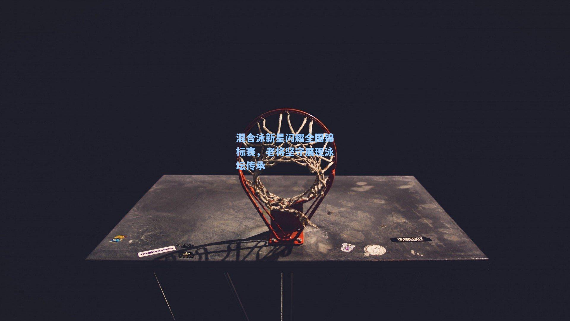 混合泳新星闪耀全国锦标赛，老将坚守展现泳坛传承