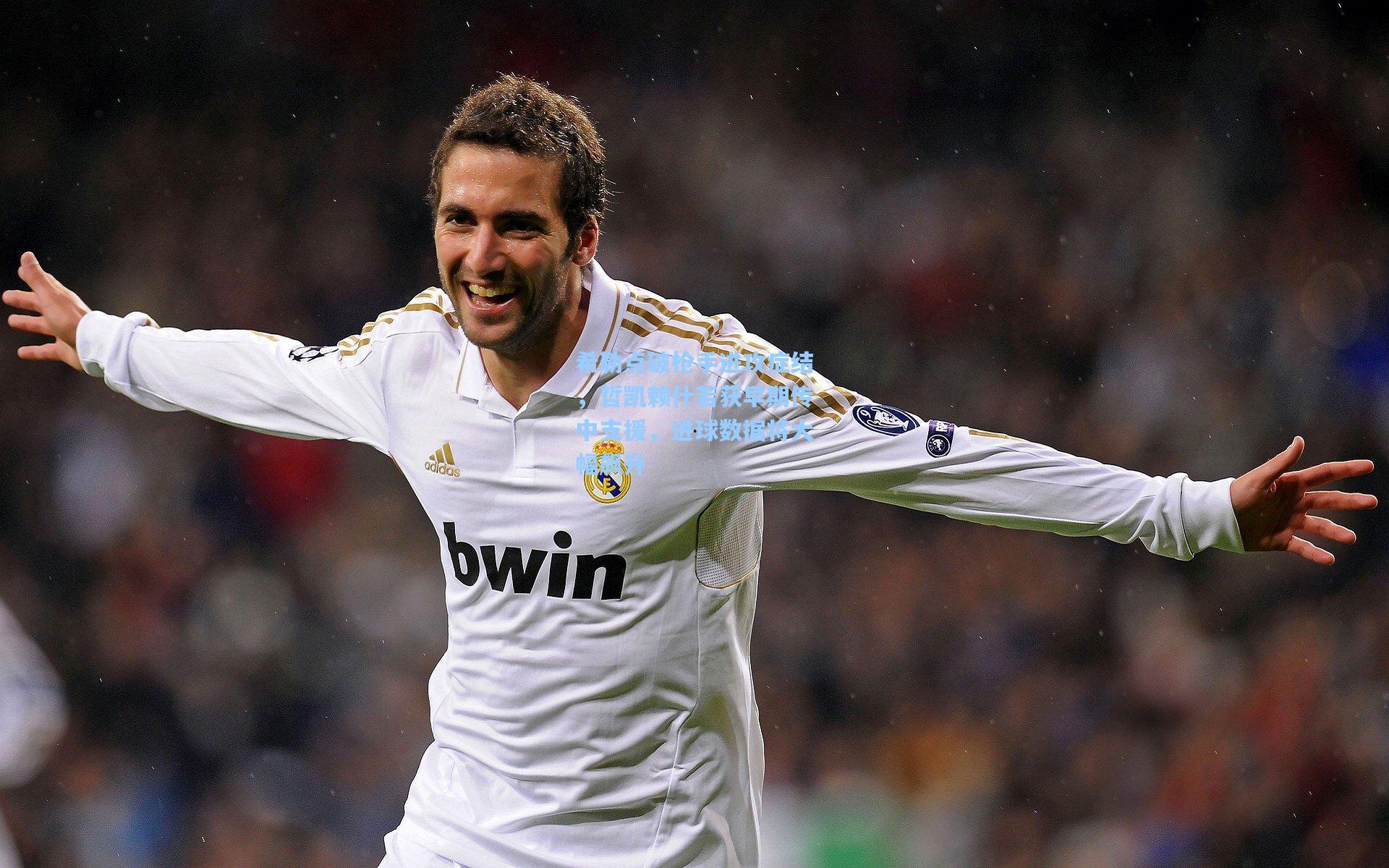 希勒点破枪手进攻症结，哲凯赖什若获早期传中支援，进球数据将大幅飙升