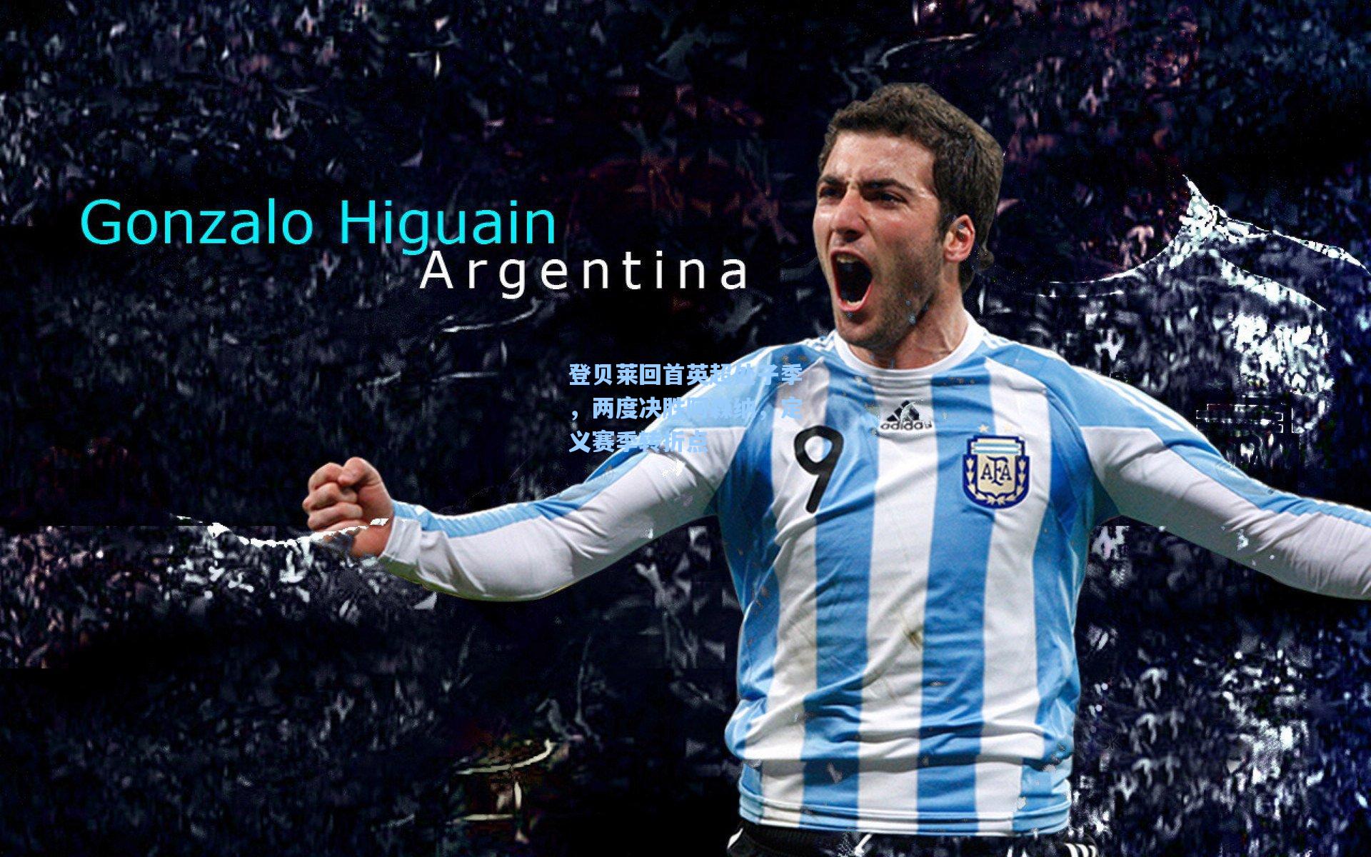 登贝莱回首英超处子季，两度决胜阿森纳，定义赛季转折点