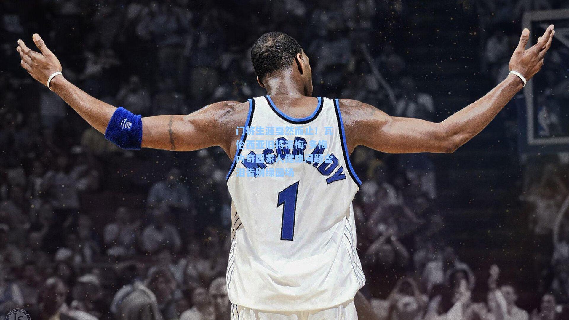 门将生涯戛然而止！瓦伦西亚旧将豪梅-多梅内奇因家人健康问题含泪告别绿茵场