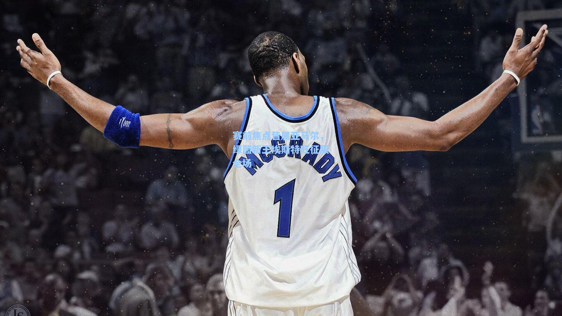 赛前焦点皆属亚马尔，绿茵新王埃斯特旺征服全场