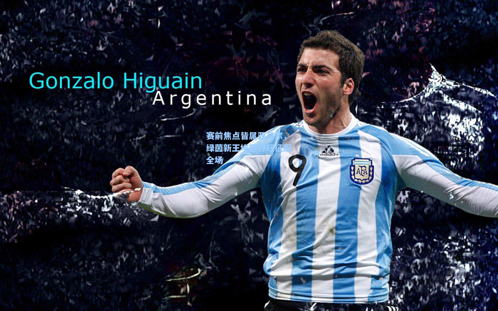 赛前焦点皆属亚马尔，绿茵新王埃斯特旺征服全场