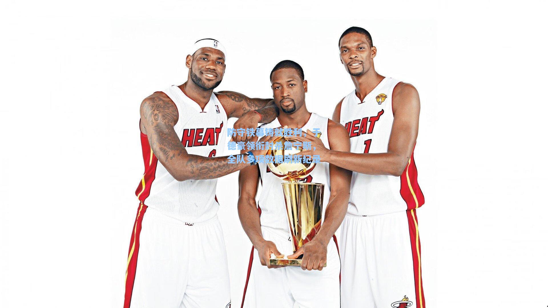 防守铁幕铸就胜利，于德豪领衔封杀詹宁斯，全队多项数据刷新纪录