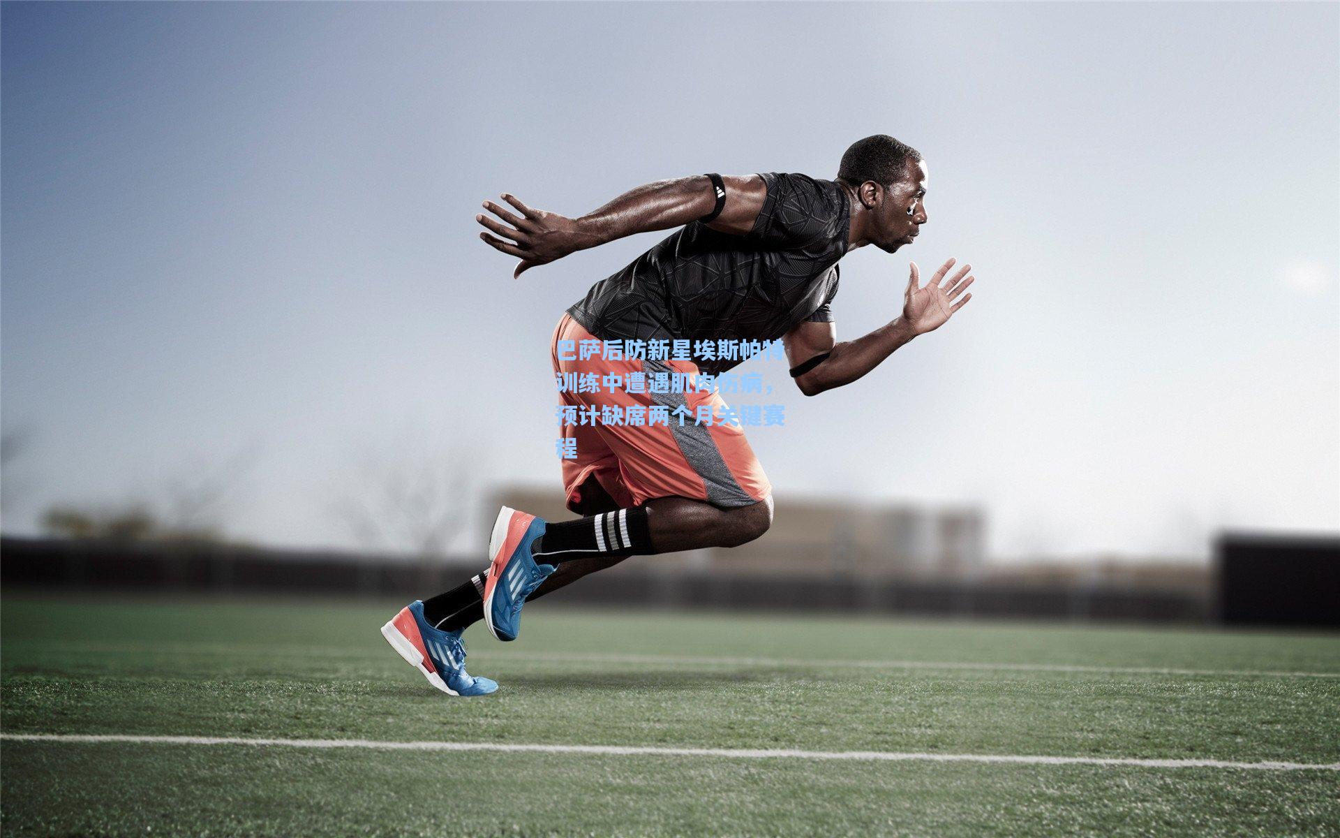 巴萨后防新星埃斯帕特训练中遭遇肌肉伤病，预计缺席两个月关键赛程