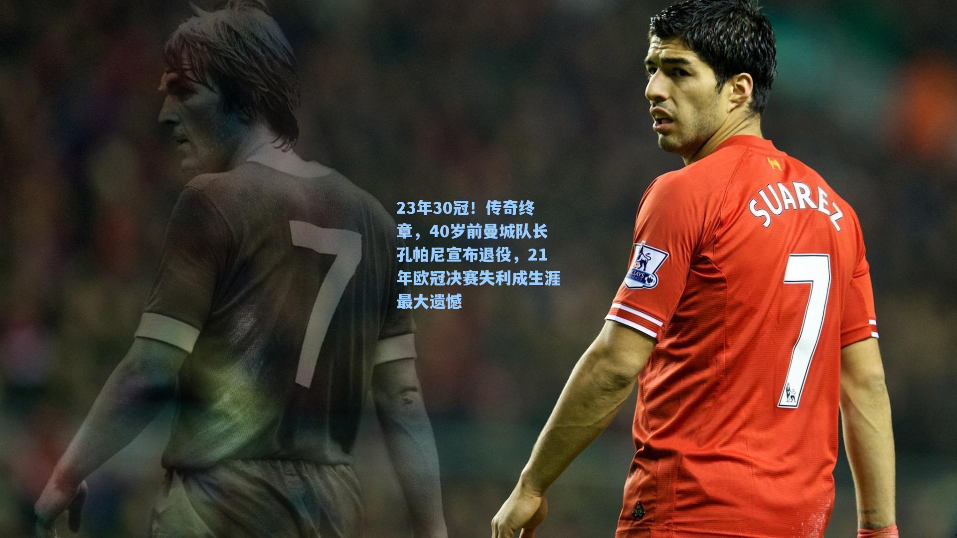 23年30冠！传奇终章，40岁前曼城队长孔帕尼宣布退役，21年欧冠决赛失利成生涯最大遗憾