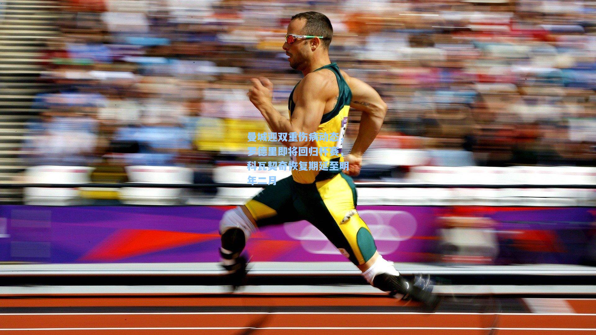 曼城迎双重伤病动态，罗德里即将回归杯赛，科瓦契奇恢复期延至明年二月