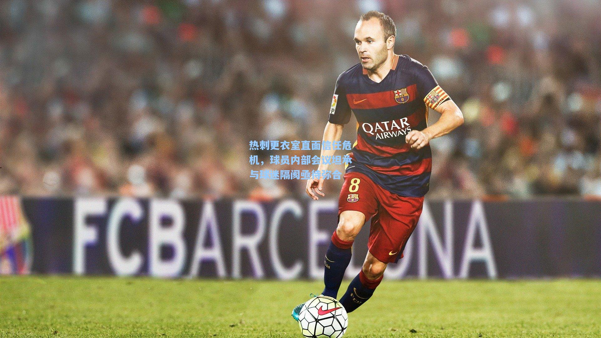 热刺更衣室直面信任危机，球员内部会议坦承与球迷隔阂亟待弥合