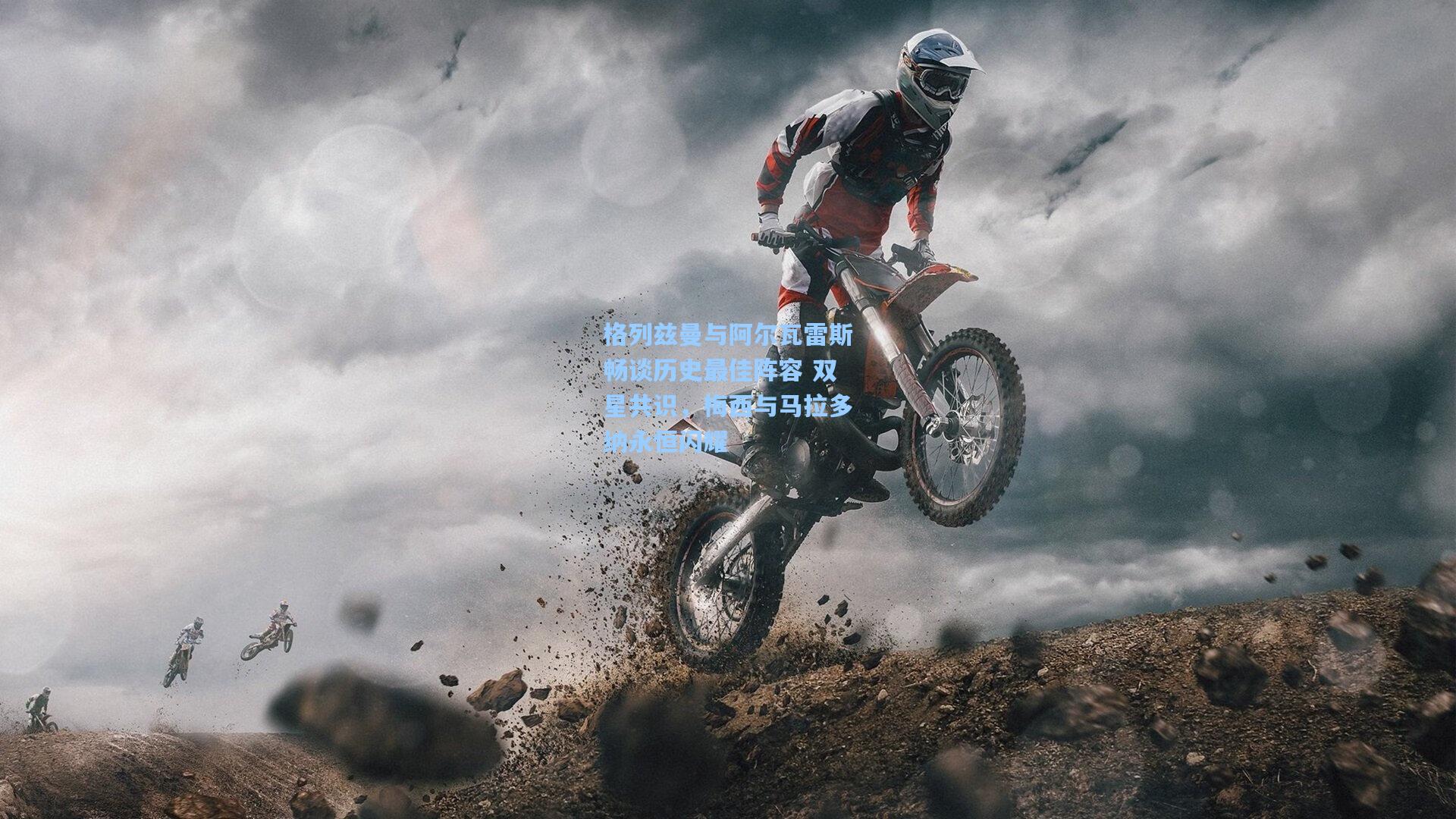 格列兹曼与阿尔瓦雷斯畅谈历史最佳阵容 双星共识，梅西与马拉多纳永恒闪耀