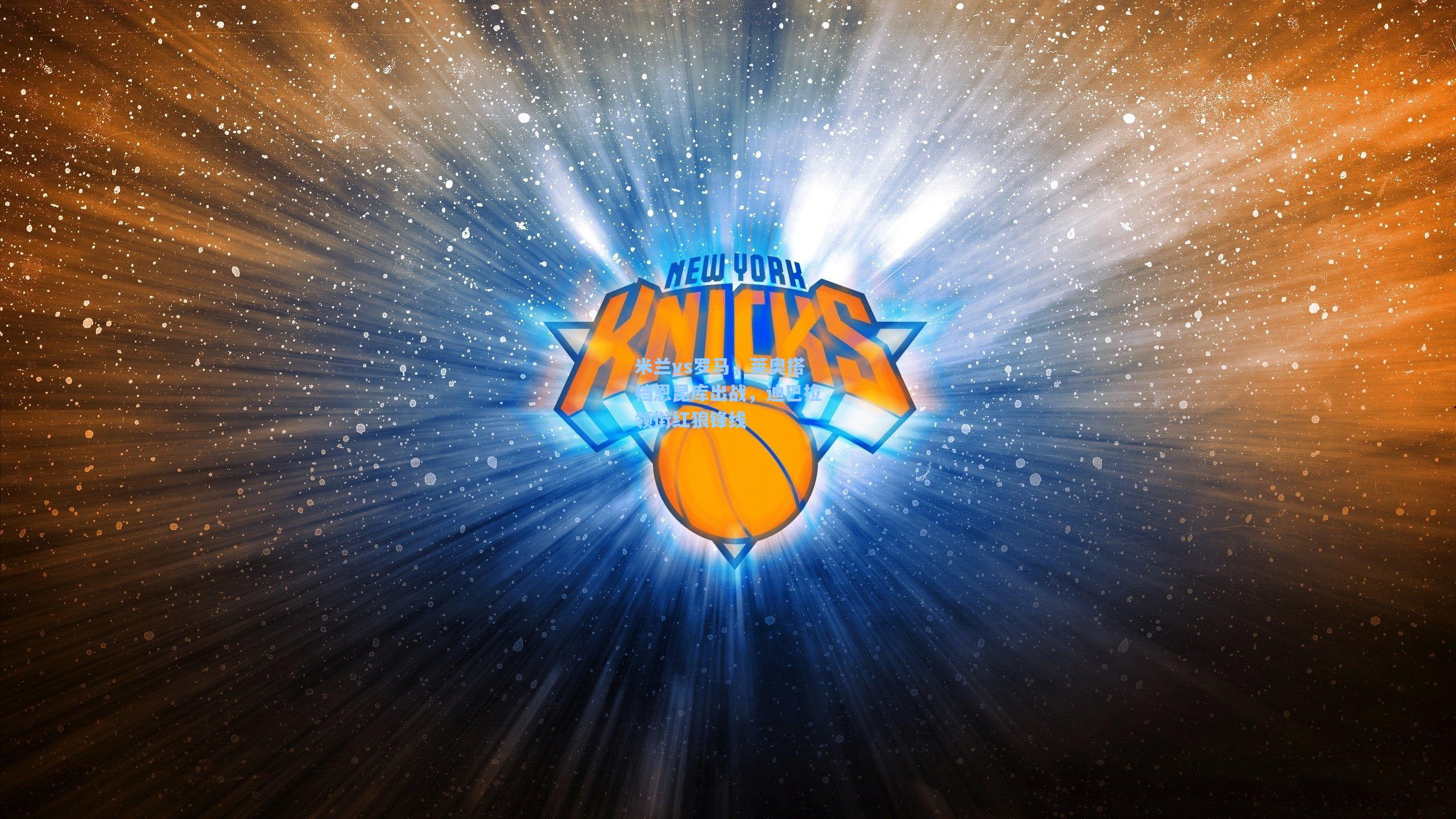 米兰vs罗马，莱奥搭档恩昆库出战，迪巴拉领衔红狼锋线