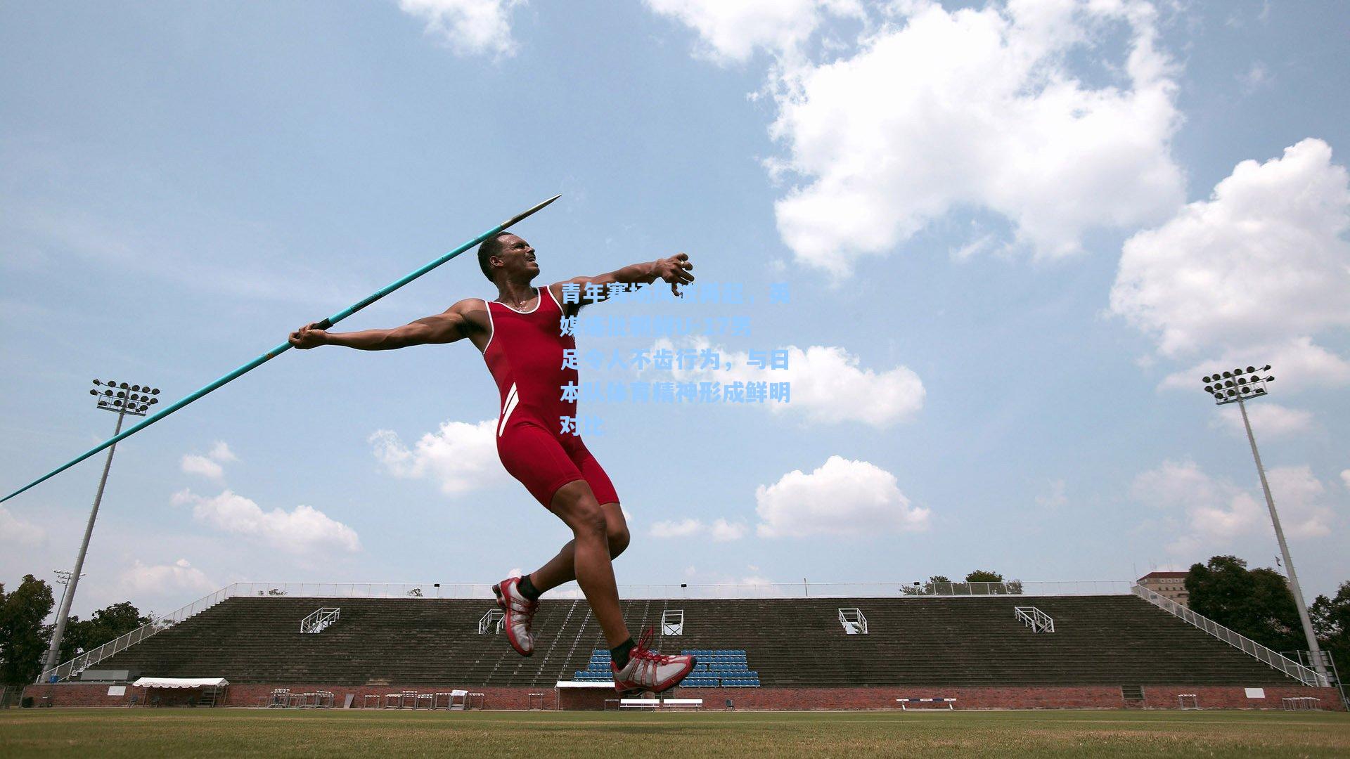 青年赛场风波再起，英媒痛批朝鲜U-17男足令人不齿行为，与日本队体育精神形成鲜明对比