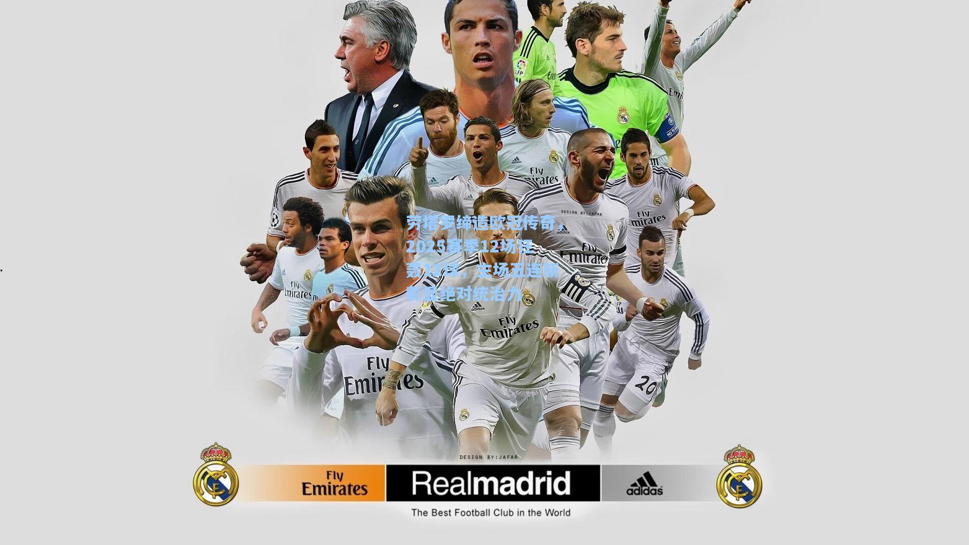 劳塔罗缔造欧冠传奇，2025赛季12场狂轰12球，主场五连斩彰显绝对统治力