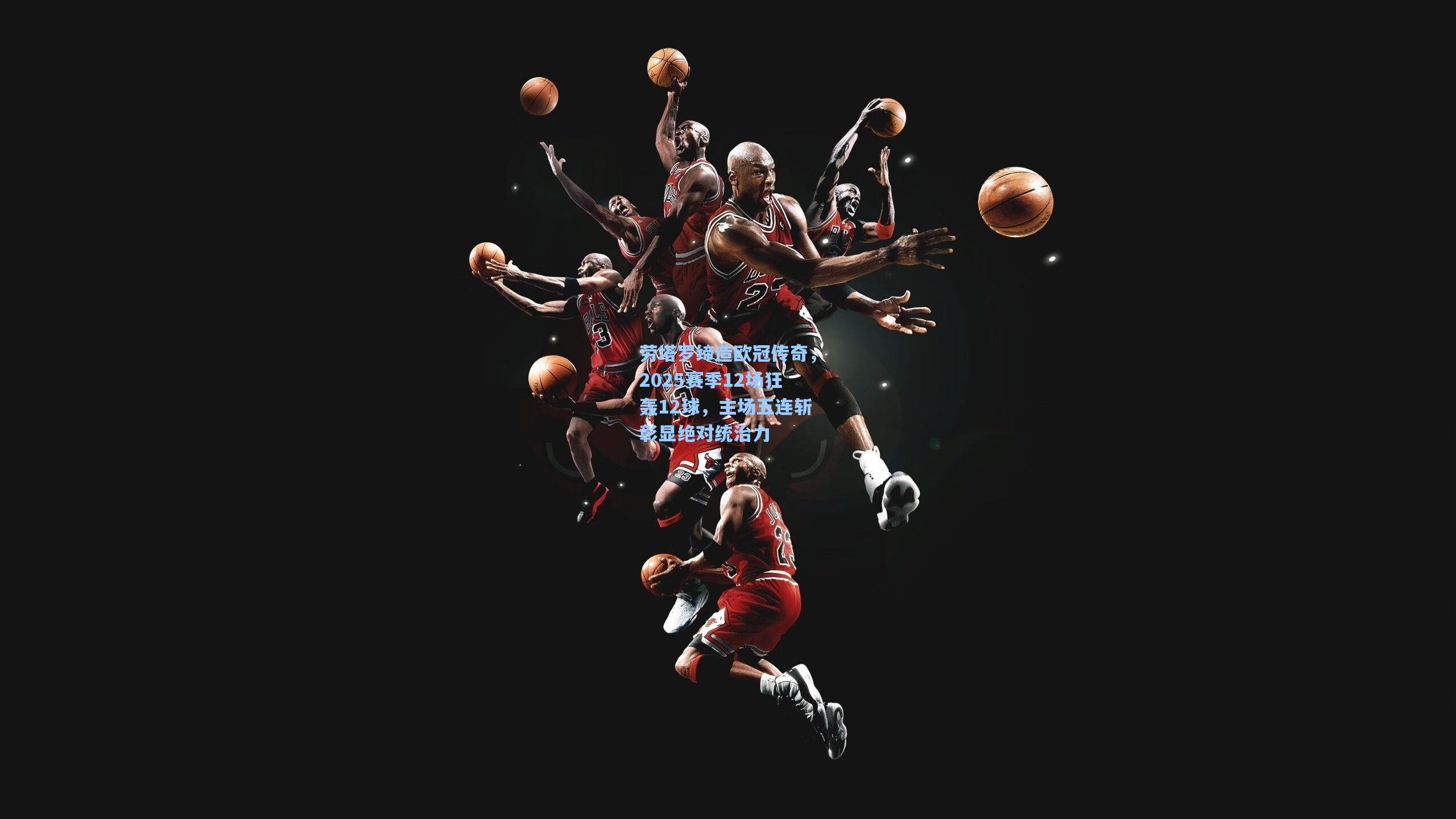 劳塔罗缔造欧冠传奇，2025赛季12场狂轰12球，主场五连斩彰显绝对统治力