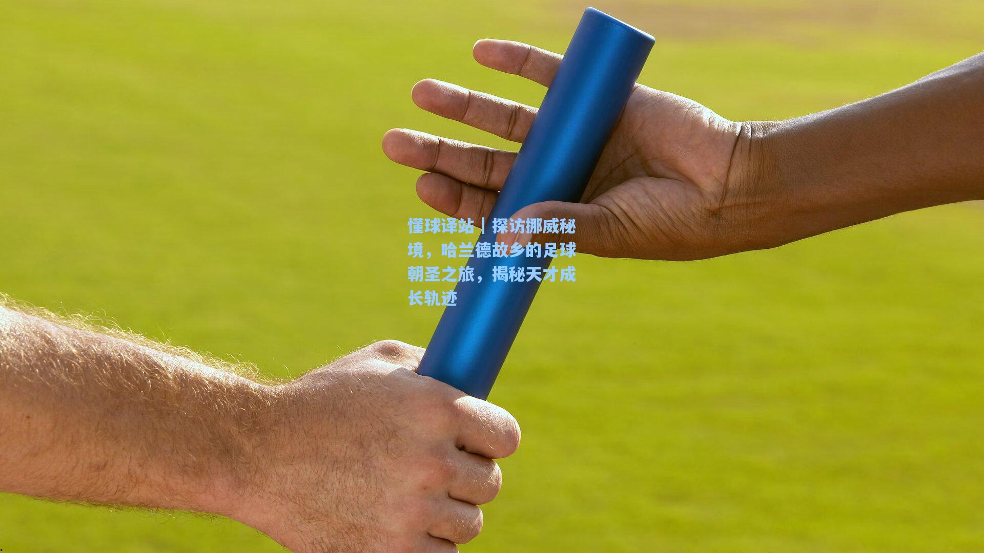 懂球译站｜探访挪威秘境，哈兰德故乡的足球朝圣之旅，揭秘天才成长轨迹