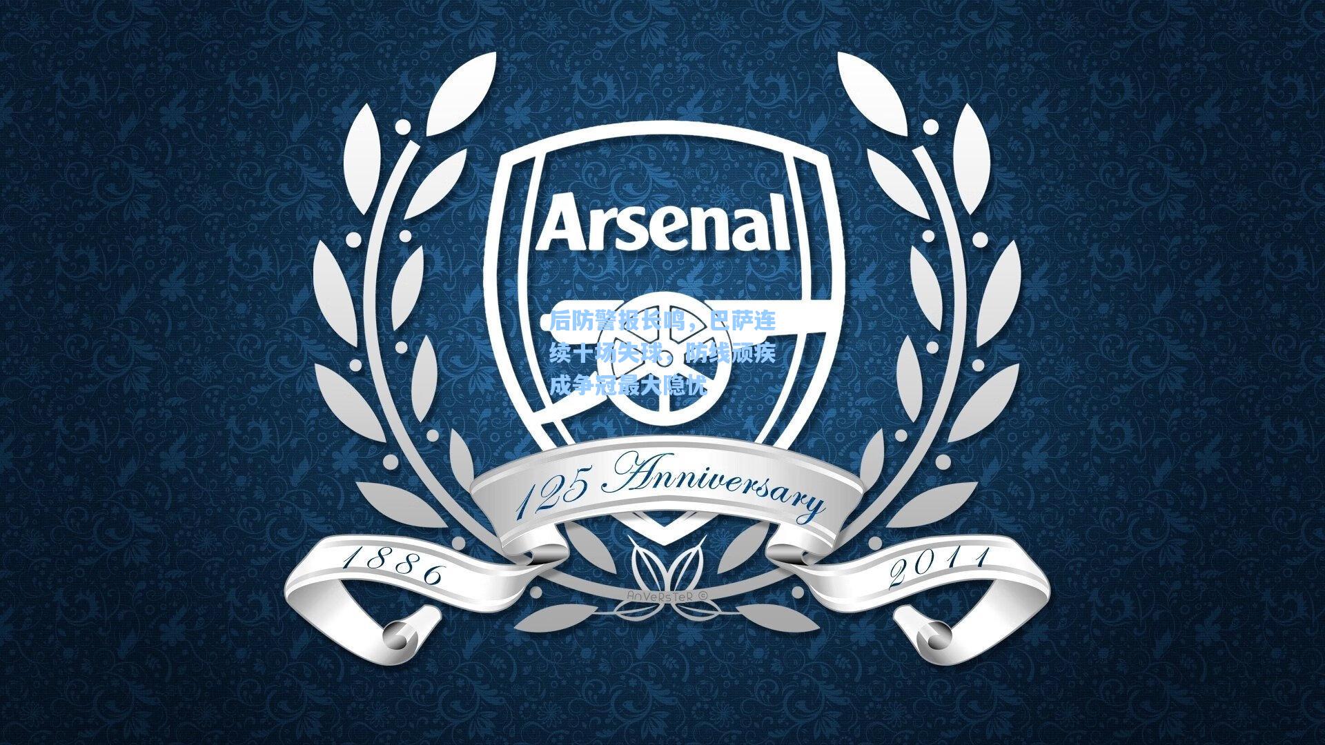 后防警报长鸣，巴萨连续十场失球，防线顽疾成争冠最大隐忧