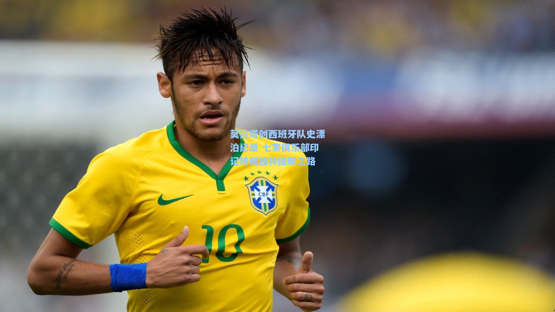 莫拉塔创西班牙队史漂泊纪录 七家俱乐部印记铸就独特国脚之路